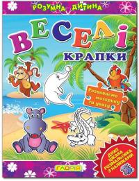 Розмальовка з наліпками. Розумна дитина. Веселі крапки. Фіолетова 978-617-536-467-3