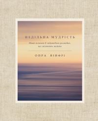 Вінфрі Опра Недільна мудрість: осяяння, що змінюють життя 978-617-7561-35-3