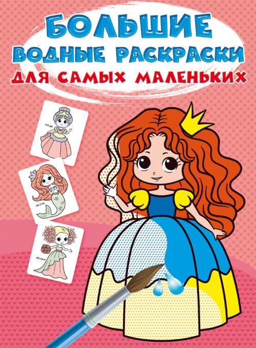 Большие водные раскраски для самых маленьких. Сказочные принцессы