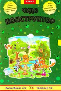 Чудо конструктор 978-966-283-090-3