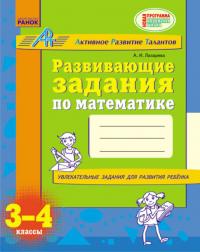Лазарева А.И. Развивающие задания по математике. 3-4 класс. АРТ 9786170918338