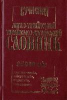 О. Л. Степул M. Е. Хохлова Сучасний англо-український та українсько-англійський словник 978-966-8826-13-8
