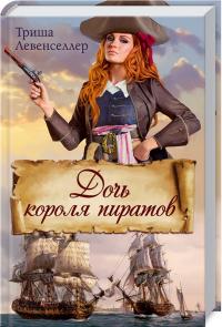 Левенселлер Триша Дочь короля пиратов 978-617-12-4538-9