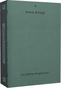 Вільде Ірина Сестри Річинські. Том 2 978-617-8257-84-2
