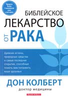 Колберт Дон Библейское лекарство от рака 978-966-426-080-7