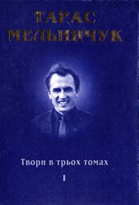 Мельничук Тарас Твори в трьох томах. Том перший. Поезії 966-550-193-3