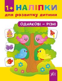 Сікора Ю. О. Наліпки для розвитку дитини — Однакові—різні 978-966-284-708-6