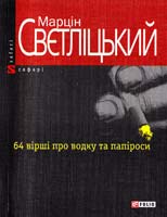 Свєтліцький M. 64 вірші про водку та папіроси 978-966-03-5478-4