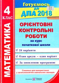 Корчевська О., Гнатківська О., Хребтова Н. Орієнтовні контрольні роботи з математики за курс початкової школи. 4 клас. ДПА 2018 978-966-07-3019-9