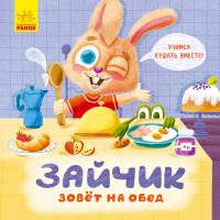 Руднева А. Держи! Это тебе! Зайчик зовёт на обед 978-966-750339-0
