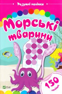 Морські тварини. Розумні наліпки 978-966-942-450-1