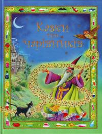  Казки про чарівників 978-966-424-129-5