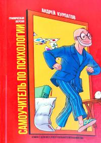 Курпатов Андрей Самоучитель по психологии. Семён Семёныч переживает. Комикс для интеллектуального меньшинства 978-5-6040990-3-2