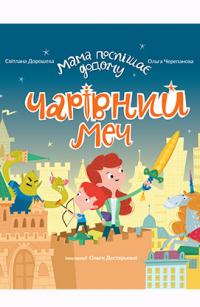 Чарівний меч. Книга для читання 978-966-943-435-7
