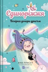 Пунсет Ана Вечірка догори дриґом (Єдиноріжжя #2) 978-617-17-1321-5
