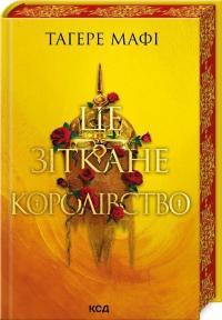 Тагере Мафі Це зіткане королівство. Книга 1 978-617-15-0805-7