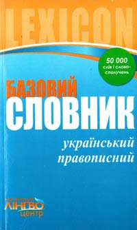 Жовтобрюх В. Базовий український правописний словник 978-611-540-814-6