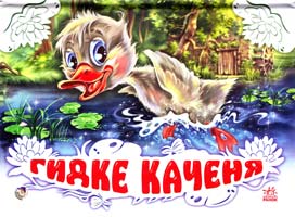 Гидке каченя