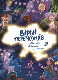 Ніколенко Вікторія Вірші переможців 9786178177157