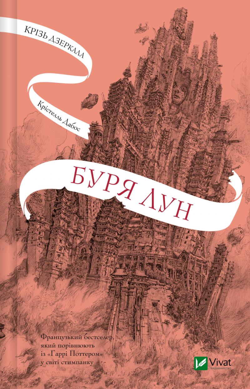 Дабос Крістелль Буря лун (Крізь дзеркала #4)
