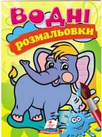 Водні розмальовки (слон) 978-966-913-920-7