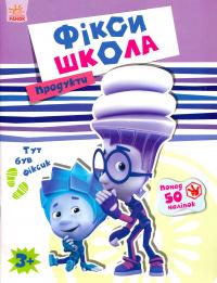  Фікси-школа. Продукти 978-9-6674-8068-4