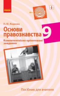 Жидкова Н.М. Основи правознавства. 9 клас. Компетентнісно орієнтовані завдання. Посібник для вчителя 978-617-09-5158-8