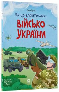 В. Дуван Є. Букет Як це влаштовано: Військо України 978-617-00-4329-0