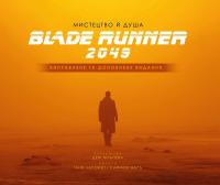 Лапойнт Таня Мистецтво й душа BLADE RUNNER 2049. Виправлене та доповнене видання. 978-617-548-273-5