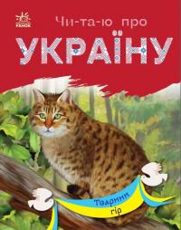 Каспарова Ю.В. Читаю про Україну. Тварини гір (українською мовою) 9786170981363