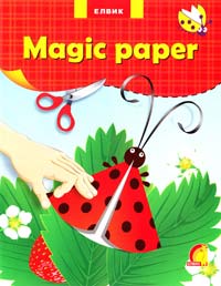  Magic paper (Чарівний папір) 978-966-2657-66-1