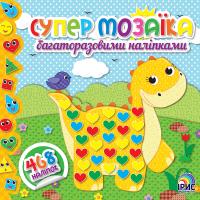 Супермозаїка багаторазовими наліпками: Книга 3 978-617-7568-34-5