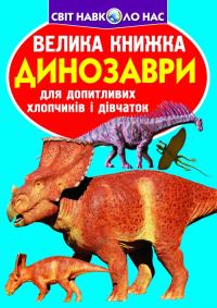  Велика книжка. Динозаври (код 921-5) 978-966-936-921-5