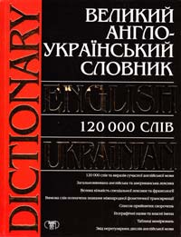 Адамчик М.В. Великий англо-український словник.120 000 слів. 966-339-279-7