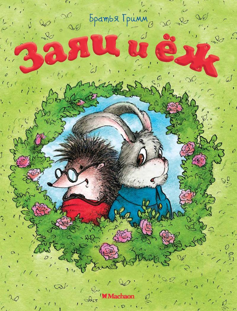 Братья,Гримм, Заяц и ёж