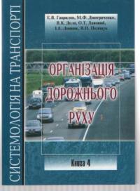 Лановий Олександр Організація дорожнього руху 978-966-316-186-0