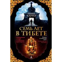 Харрер Генрих Семь лет в Тибете 9785389102750