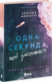 Монінгер Крістіна Одна секунда, щоб закохатися 978-617-09-9052-5