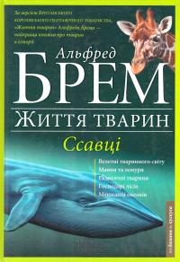 Брем Альфред Життя тварин. Ссавці. У 10 т. Т. 2. Д—К 978-966-14-9202-7
