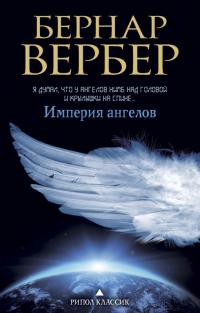 Вербер Бернард Империя ангелов 978-5-386-10922-6
