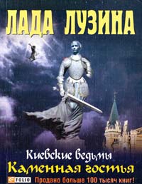 Лузина Лада Каменная гостья 978-966-03-5669-6