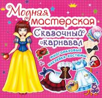  Модная мастерская. Сказочный карнавал 978-966-936-236-0