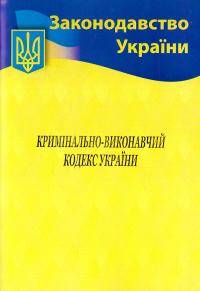 Кримінально-виконавчий кодекс України. 09.02.2019р. 978-617-624-041-9