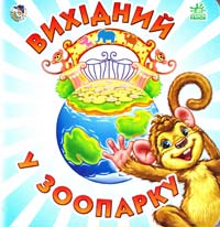 Вихідний у зоопарку. (картонка)