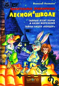 Нестайко Всеволод Удивительные приключения в лесной школе : Тайный агент Порча и казак Морозенко. Тайны лицея «Кондор» 987-966-429-109-2