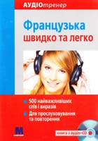 Французька швидко та легко (книга з аудіо-CD) 978-966-362-224-8