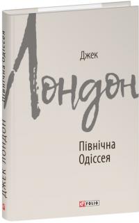 Лондон Джек Північна Одіссея (Зарубіжні авторські зібрання) 978-617-5517-21-5