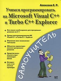 Е. Р. Алексеев Учимся программировать на Microsoft Visual C++ и Turbo C++ Explorer 978-5-477-00849-0