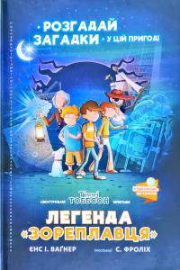 Єнс І. Вагнер Легенда «Зореплавця» 978-617-7940-26-4