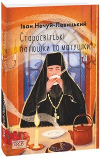 Нечуй-Левицький Іван Старосвітські батюшки та матушки (ШБ-міні) 978-617-5514-69-6